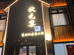 -小胖私厨状元宴·东北私房菜馆