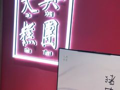 -阮大兴糕团(滨江宝龙店)