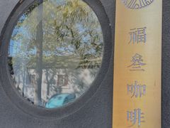 -古耳咖啡(北锣店)