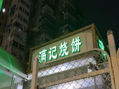 -满记烧饼(牛街东里小区一区店)
