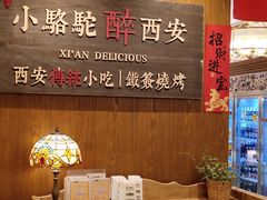 -福苗小骆驼烧烤(曲江店)