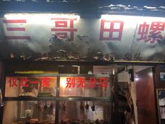 门面-三哥田螺(北书院街店)