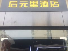 -艺漫酒店(苏州寒山寺狮山路地铁站店)