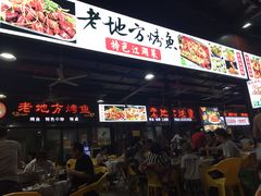 门面-老地方烤鱼(民心佳园店)