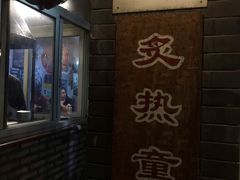 -炙热童年·老北京炙子烤肉(南锣鼓巷店)
