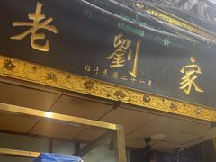 -老刘家泡馍·陕西老字号(钟楼广济街店)