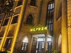 -朝花夕拾中餐厅(台儿庄古城复兴广场店)