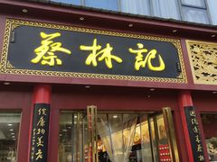 -蔡林记(创意天地店)