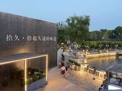 -拾久(朝阳公园店)