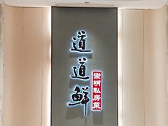 -道道鲜·崇明私房菜(五角场店)