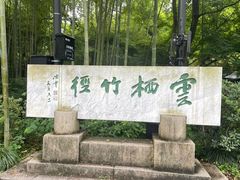 -云栖竹径