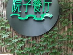 -院子餐厅·大锅菜·老杭帮(桥西直街店)