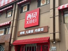 -西贝(六里桥旗舰店)