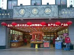 叶受和-叶受和(观前街店)
