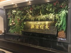 门面-渔家灯火(明湖店)