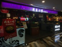 门面-周鱼小馆石锅酸菜鱼(活力汇店)