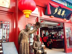 -步瀛斋(大栅栏西街店)