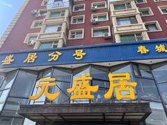 -元盛居(亚泰大街店)
