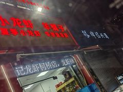 -玖味谣王记龙虾馆·烧烤(柯桥店)