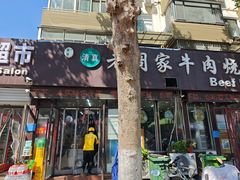 -穆得·老周家牛肉烧饼(普利街店)