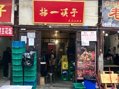 门面-拈一筷子·宜宾江湖菜(十一街店)