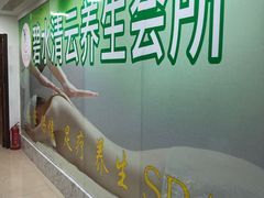 -足来足往养生会所