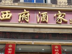 -西府酒家(太白山店)