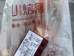 -吴山烤禽 (吴山路店)