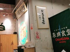 -东排食堂长沙小吃大排档(五一广场店)