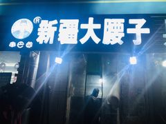 -劳动公园新疆人烤腰子