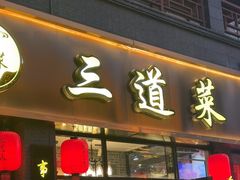-三道菜(明堂公园店)