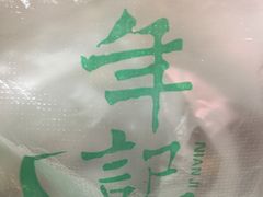 -年记·兴顺斋 牛街清真熟食小吃店