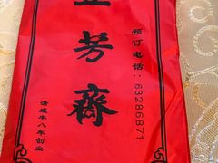 -五芳齋(云南南路店)