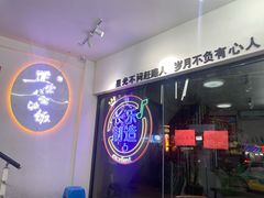 -正宗八宝冰饭·非遗冰饭·烧烤(奎桥店)