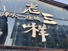 -老三样·旧食新味(万寿宫店)