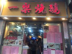 门面-一乐烧鹅(中环店)