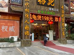 门面-榕记(番禺总店)