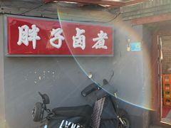 门面-胖子卤煮