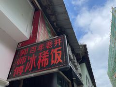 -郭师傅冰稀饭(人民路店)