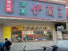 -伊兰津范儿