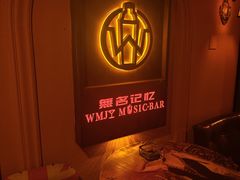 -無名记忆Music Bar夜景怀旧酒吧