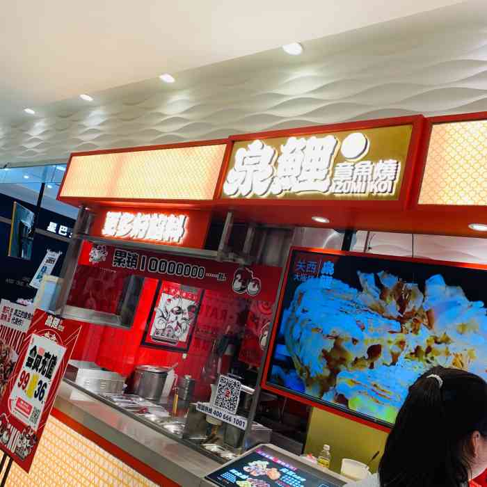 泉鲤章鱼烧(金虹桥店)-"交个点评爸爸作业先～印象中开了有段时日了.