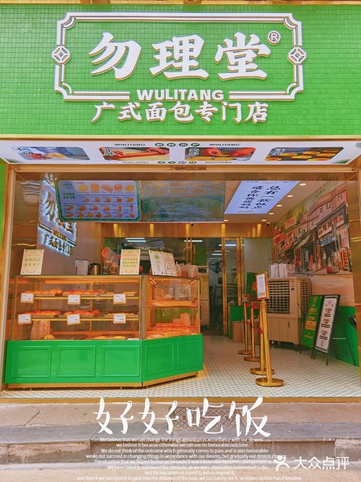 勿理堂(西村店)门面图片