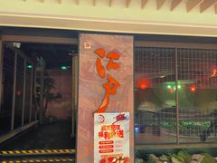 -江户烧肉(高德店)