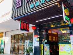 门面-甜津美