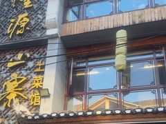 -隆源山寨土菜馆