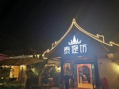 门面-泰堤坊(淡水体育馆店)