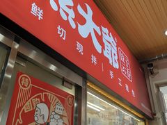 门面-熊大爷现包饺子(和平里店)