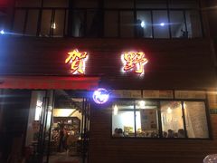 门面-贺野·自助炭火烤肉(紫藤路店)