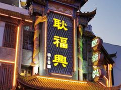 -耿福兴(凤凰美食街店)